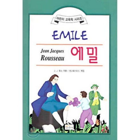 에밀 - 에밀 어린이 교육학 시리즈, 산수야, J.J.루소 저/참교육가이드 엮음