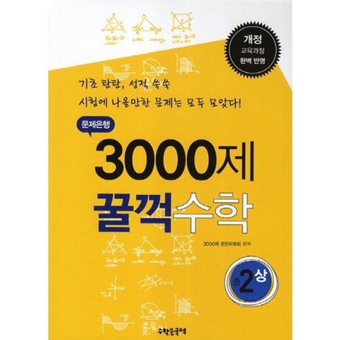 양말을꿀꺽삼켜버린수학 - 문제은행 3000제 꿀꺽수학 중2(상):개정 교육과정 완벽 반영, 수학은국력, 중등2학년