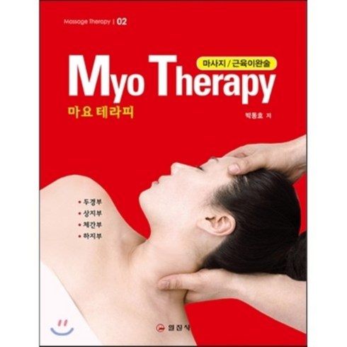 마요 테라피(MYO THERAPY):마사지 / 근육이완술 | 두경부ㆍ상지부ㆍ체간부ㆍ하지부, 일진사, 박동호 저