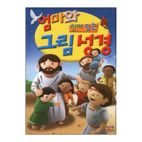 엄마와 함께 읽는 그림 성경, 성서원키즈