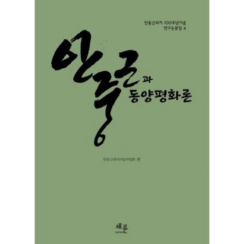 동양평화론 - 안중근과 동양평화론, 채륜