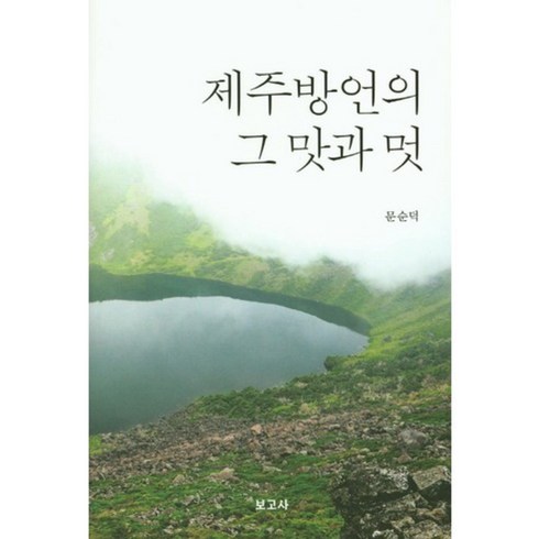 제주방언의 그 맛과 멋, 보고사, 문순덕 저