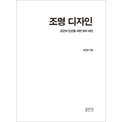 조명디자인:공간과 인간을 위한 빛의 대안, 성균관대학교출판부, 차인호 저