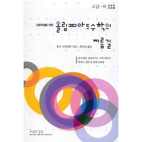 고등학생을 위한 올림피아드 수학의 지름길: 고급(하), 씨실과날실