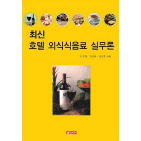 최신 호텔 외식식음료 실무론, 21세기사, 이호길,고상동,권길흠 공저