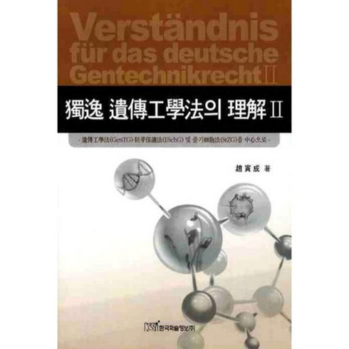 독일유전공학법의이해(2), 한국학술정보, 조인성 저