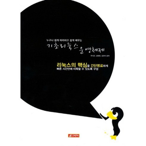 쉽게배우는운영체제 - 기초리눅스 운영체제:누구나 쉽게 따라하고 쉽게 배우는, 21세기사