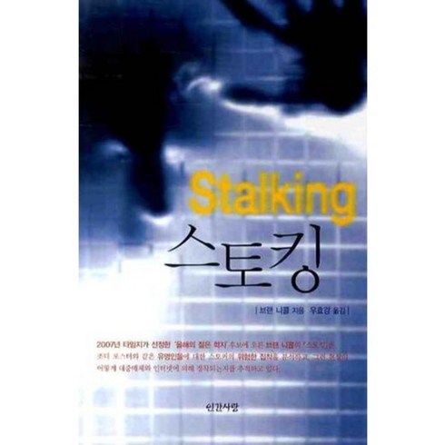 스토킹 (STALKING), 인간사랑, 브랜 니콜 저/우효경 역