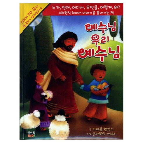 예수님 우리 예수님:6하원칙 하에서 이야기를 풀어가는 책, 성서원키즈