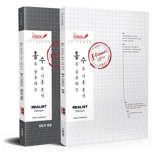 홀로 공부하는 수능 기출 분석홀수 CHECK 문제 + 해설(2018), 홀수
