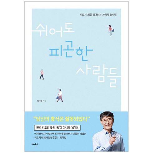 피로사회 - 쉬어도 피곤한 사람들:피로 사회를 뛰어넘는 과학적 휴식법, 비타북스, 이시형 저