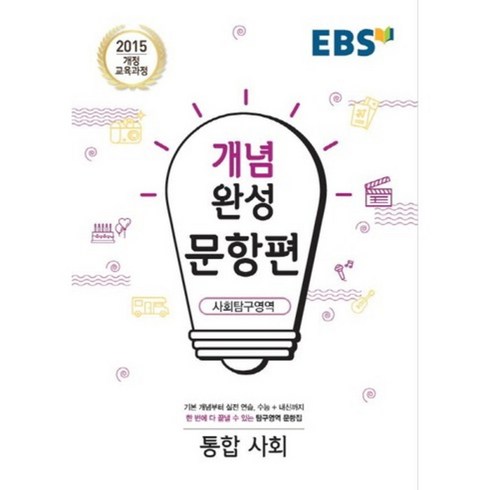 EBS 개념완성 문항편 사회탐구영역 통합사회 (2024년), EBS한국교육방송공사