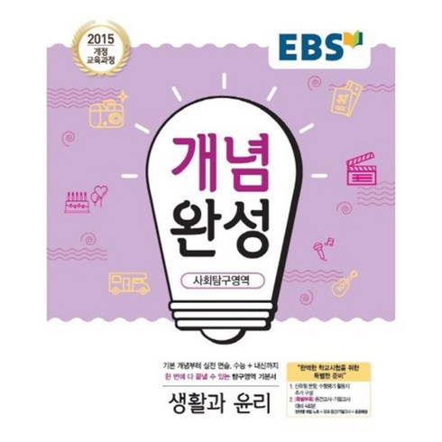 EBS 개념완성 (2024년), 한국교육방송공사, 사회탐구영역 생활과 윤리