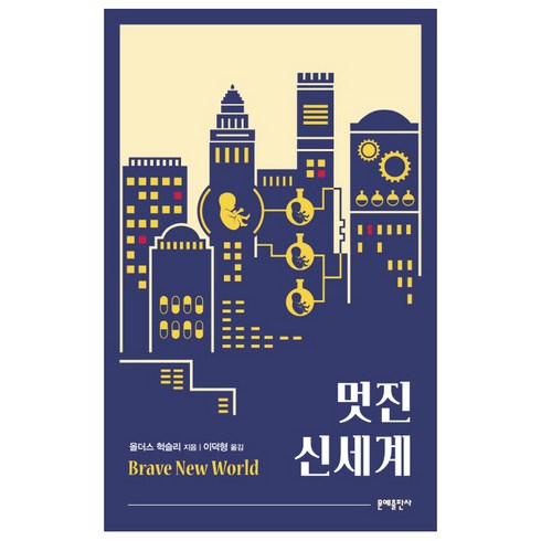 멋진신세계책 - 멋진 신세계, 문예출판사, 올더스 헉슬리 저/이덕형 역