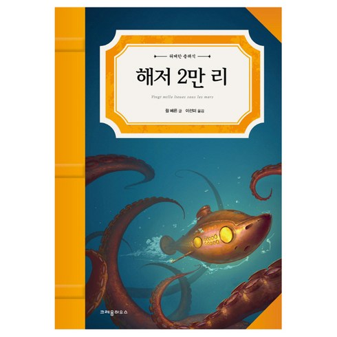 해저 2만 리, 크레용하우스