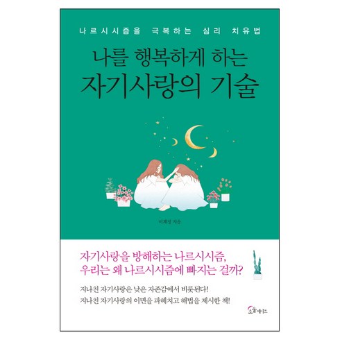 자기사랑 - 나를 행복하게 하는 자기 사랑의 기술:나르시시즘을 극복하는 심리 치유법, 소울메이트, 이계정 편