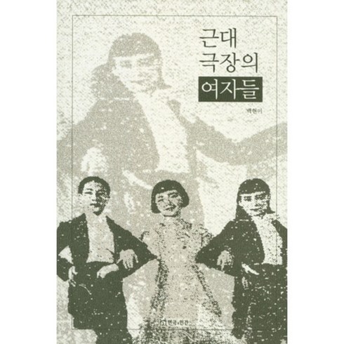 연극 - 근대 극장의 여자들, 연극과인간, 백현미 저