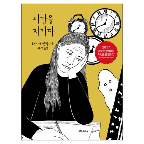오사게렌발 - 시간을 지키다, 우리나비