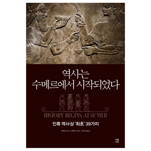 역사는 수메르에서 시작되었다:인류 역사상 ‘최초’ 39가지, 가람기획, 새뮤얼 노아 크레이머 저/박성식 역