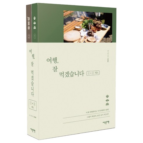 여행 잘 먹겠습니다 1·2 세트:, 이덴슬리벨, 신예희 저