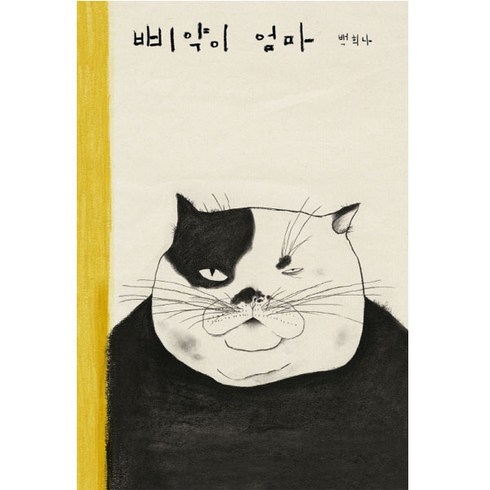 삐약이 엄마(빅북), 책읽는곰