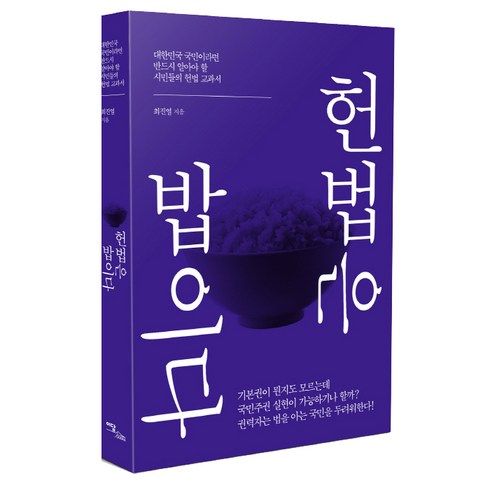 헌법책 - 헌법은 밥이다:대한민국 국민이라면 반드시 알아야 할 시민들의 헌법 교과서, 이담북스, 최진열 저