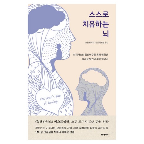 스스로 치유하는 뇌:신경가소성 임상연구를 통해 밝혀낸 놀라운 발견과 회복 이야기, 동아시아, 노먼 도이지 저/장호연 역