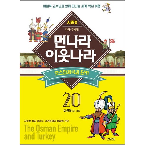 먼나라 이웃나라 20: 오스만 제국과 튀르키예:이원복 교수님과 함께 떠나는 세계 역사 여행, 김영사, 먼나라 이웃나라 시즌2 시리즈