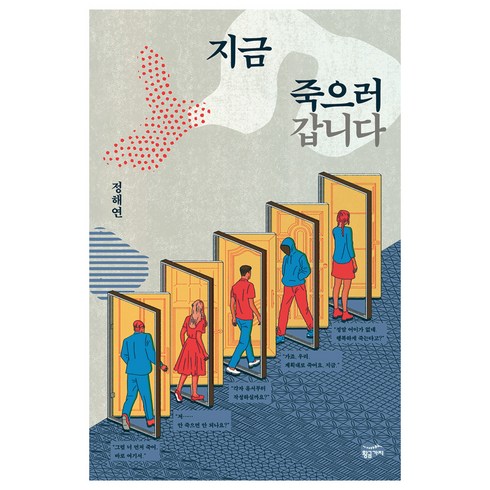 정해연 - 지금 죽으러 갑니다, 황금가지, 정해연 저