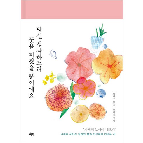 당신 생각하느라 꽃을 피웠을 뿐이에요:나태주 시인이 당신의 봄과 인생에게 건네는 시, 니들북, 나태주 편/한아롱 그림