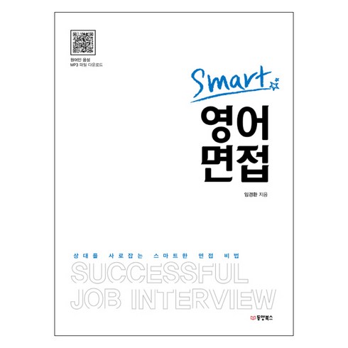 Smart 영어 면접:상대를 사로잡는 스마트한 면접 비법, 동양북스