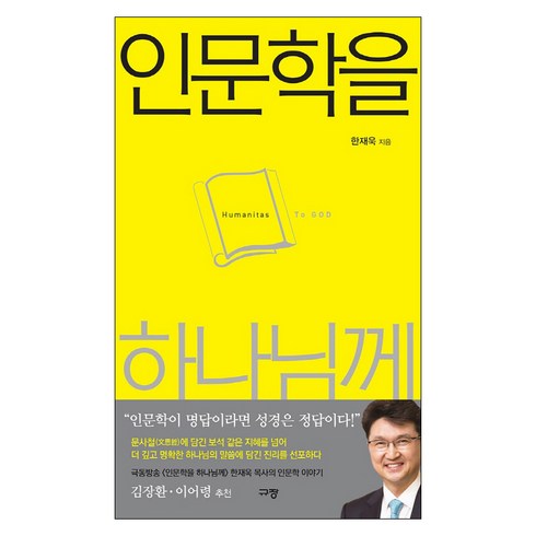 인문학베스트셀러 - 인문학을 하나님께:하나님 안에서 인문학 풀어내기, 규장