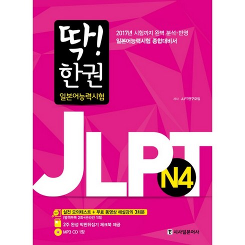 딱! 한 권 JLPT 일본어능력시험 N4, 시사일본어사, 딱! 한 권 JLPT 일본어능력시험 시리즈