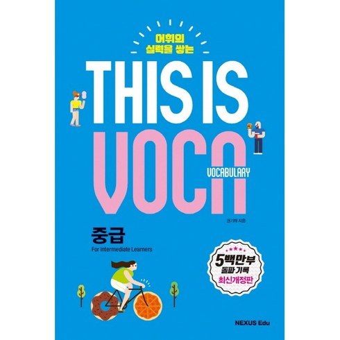 어휘의 실력을 쌓는 This is Vocabulary: 중급, 넥서스에듀