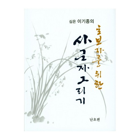 심은 이기종의 초보자를 위한 사군자 그리기: 난초편, 서예문인화, 이기종 저