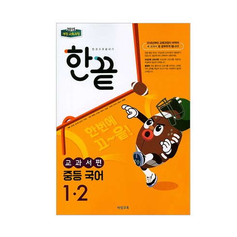 한끝중등국어 - 한끝 중등 국어 1-2 (교과서편) (2024년):2015 개정 교육과정, 비상교육, 중등1학년