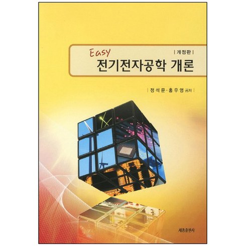 전기전자공학개론 - 전기전자공학 개론(EASY), 세종출판사, 정석문,홍우영