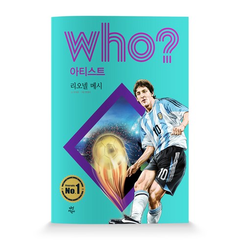 Who? 아티스트: 리오넬 메시, 다산어린이, who? 아티스트 시리즈