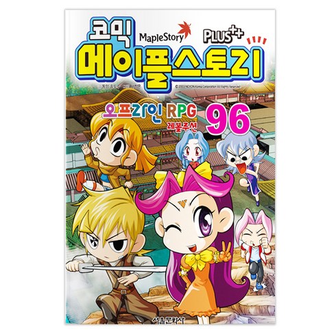 코믹 메이플 스토리 오프라인 RPG. 96, 서울문화사