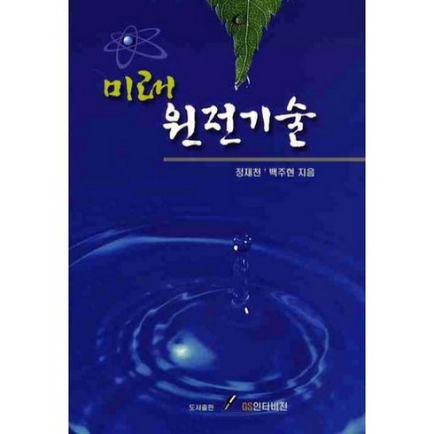 미래 원전기술, GS인터비전, 정재천,백주현 공저