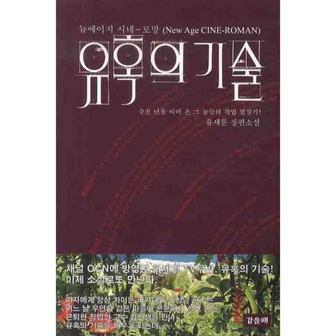 유혹의 기술, 갑을패, 유세문 저