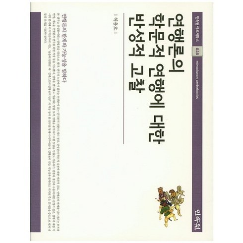 연행론의 학문적 연행에 대한 반성적 고찰:연행론의 한계와 가능성을 말하다, 민속원, 허용호 저