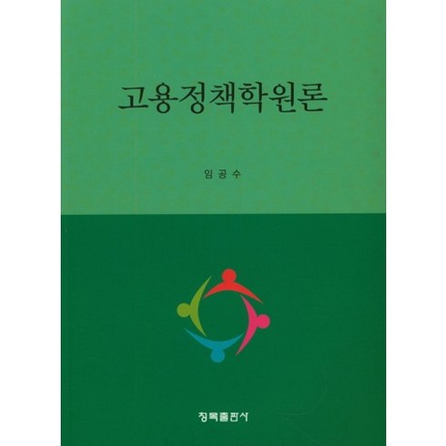 정책학원론 - 고용정책학원론, 청목출판사, 임공수 저