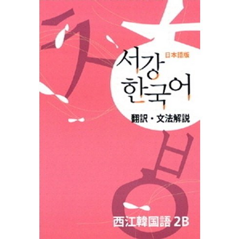 서강 한국어 2B 일본어판: 문법단어참고서, 서강대학교 국제문화교육원