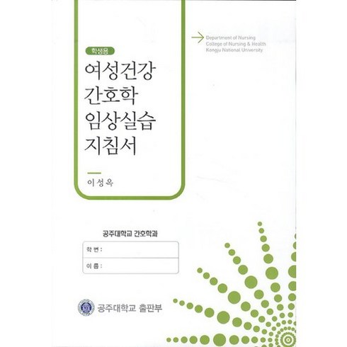 여성건강 간호학 임상실습 지침서(학생용), 공주대학교출판부, 이성옥 저