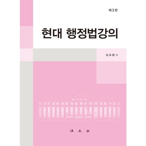 현대 행정법강의, 법문사, 김유환 저