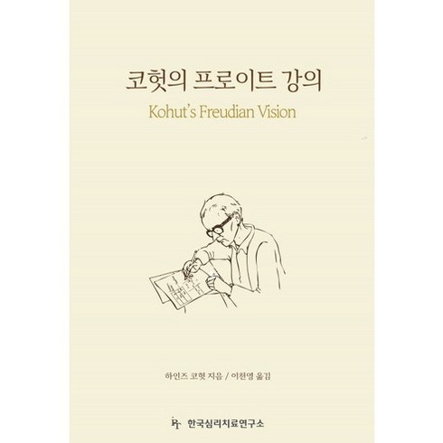 코헛의 프로이트 강의, 한국심리치료연구소, 하인즈 코헛 저/이천영 역