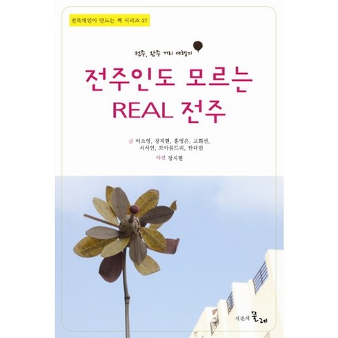 전주인도 모르는 Real 전주:전주 완주 거리 여행기, 시간의물레, 이소영 등저/장지현 사진