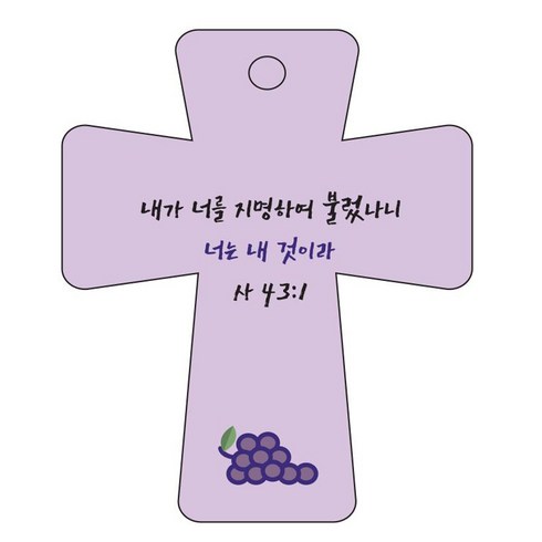 조이랜드 성경말씀 차량용고리 cross 5 보라 사43장1절, 1개