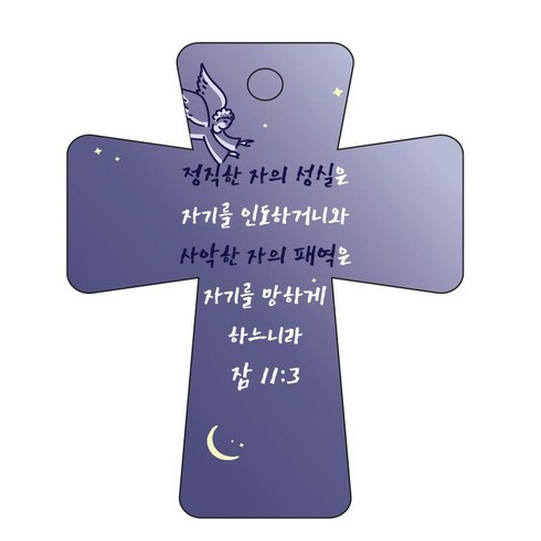 조이랜드 성경말씀 차량용고리 남색 cross 5 잠11장3절, 1개